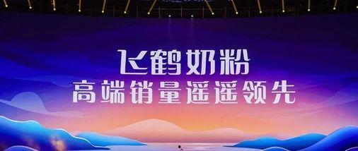 飞鹤最新爆料消息视频,揭秘视频背后的惊人真相  第2张
